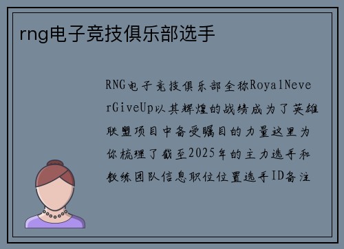 rng电子竞技俱乐部选手