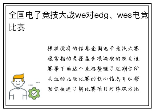 全国电子竞技大战we对edg、wes电竞比赛