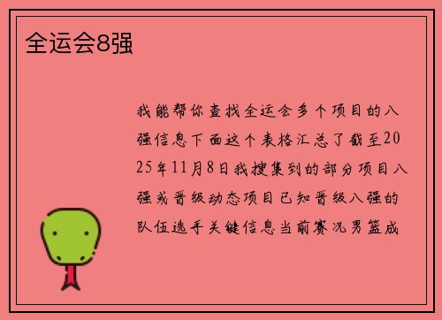 全运会8强