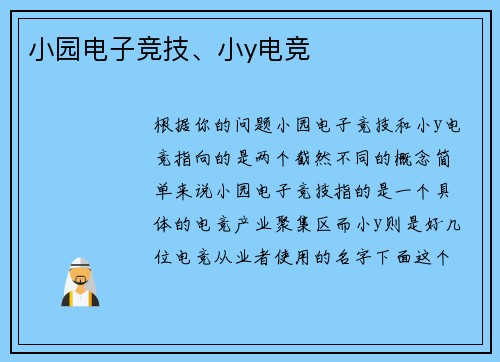 小园电子竞技、小y电竞