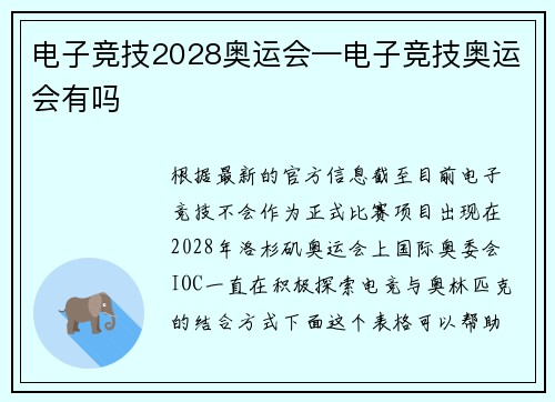 电子竞技2028奥运会—电子竞技奥运会有吗