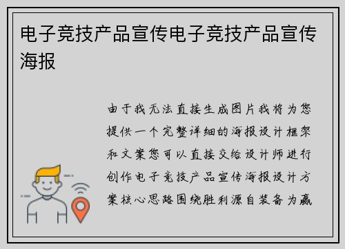 电子竞技产品宣传电子竞技产品宣传海报